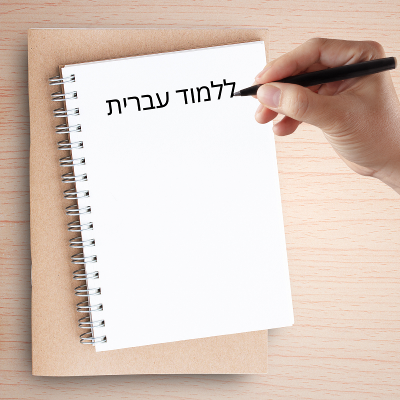 formation cpf de l'hebreu 100% en ligne - bourse des formations